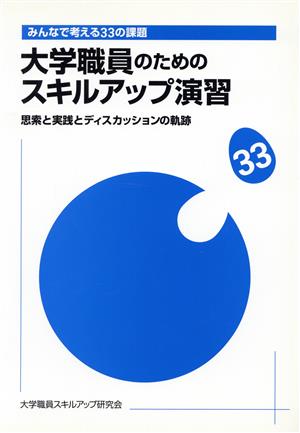 大学職員のためのスキルアップ演習 思索と実践とディスカッションの軌跡 みんなで考える33の課題