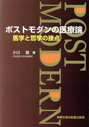 ポストモダンの医療論 医学と哲学の接点