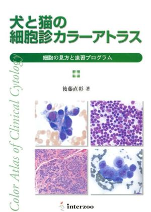 犬と猫の細胞診カラーアトラス 細胞の見方と速習プログラム