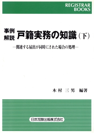 事例解説戸籍実務の知識(下)