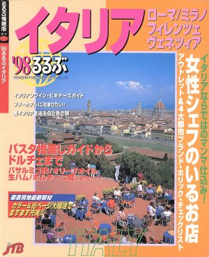 '98るるぶイタリア