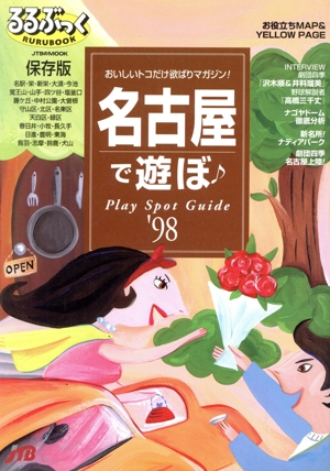 名古屋で遊ぼ'98