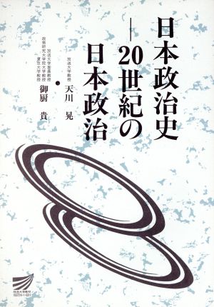 日本政治史-20世紀の日本政治放送大学教材