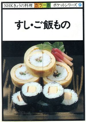 すし・ご飯もの NHKきょうの料理 ポケットシリーズカラー版9