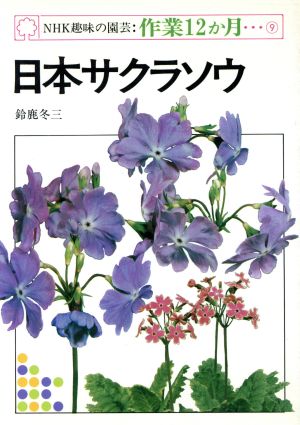 趣味の園芸 日本サクラソウ NHK趣味の園芸 作業12か月9