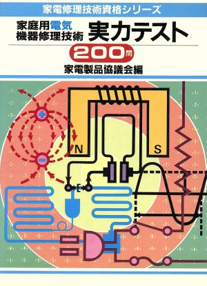 家庭用電気機器修理技術実力テスト200問