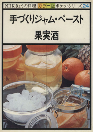 きょうの料理 手づくリジャム・ペースト・果実酒 NHKきょうの料理 ポケットシリーズカラー版24