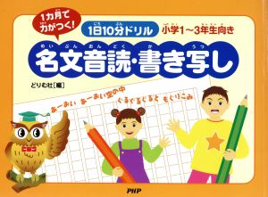 1日10分ドリル名文音読・書き写し小学1～3年生向き 1ヵ月