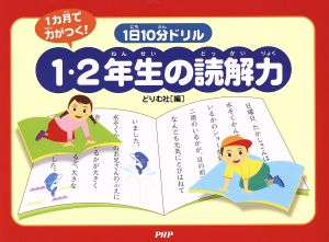 1日10分ドリル1・2年生の読解力 1ヵ月で力がつく！