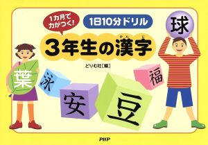 1日10分ドリル3年生の漢字 1カ月で力がつく！