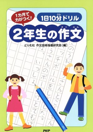 1日10分ドリル2年生の作文 1カ月で力がつく！