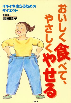 おいしく食べて、やさしくやせる イキイキ生きるためのダイエット