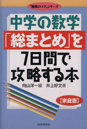 中学の数学「総まとめ」を7日間で攻略する本