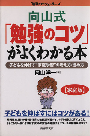 向山式「勉強のコツ」がよくわかる本 子どもを伸ばす“家庭学習