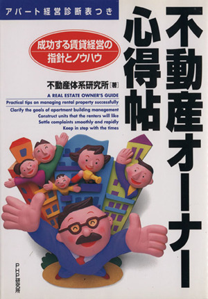 不動産オーナー心得帖 成功する賃貸経営の指針とノウハウ