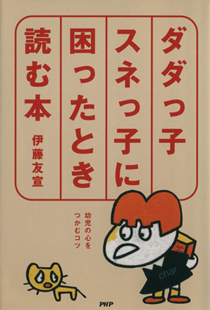 ダダっ子・スネっ子に困ったとき読む本 幼児の心をつかむコツ