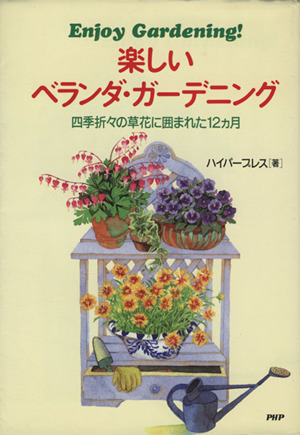 楽しいベランダ・ガーデニング 四季折々の草花に囲まれた12カ月