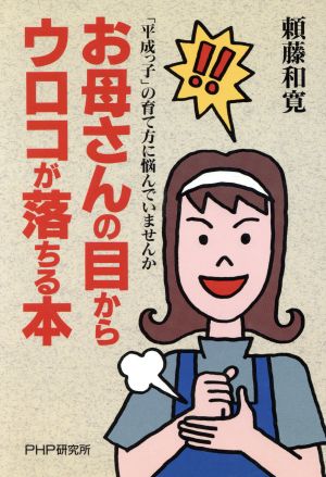 お母さんの目からウロコが落ちる本 「平成っ子」の育て方に悩んでいませんか