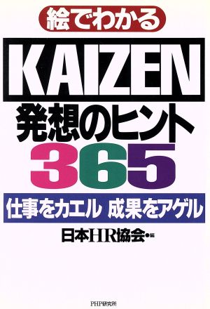 絵でわかるkaizen発想のヒント365 仕事を成果をカエル成果をアゲル