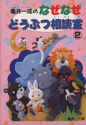 亀井一成のなぜなぜどうぶつ相談室 2