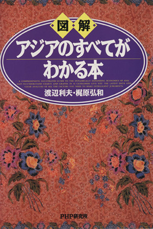 図解アジアのすべてがわかる本