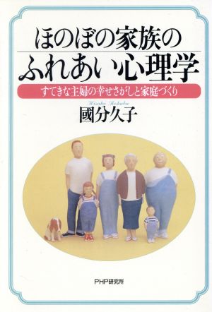 ほのぼの家族のふれあい心理学 すてきな主婦の幸せさがしと家庭づくり