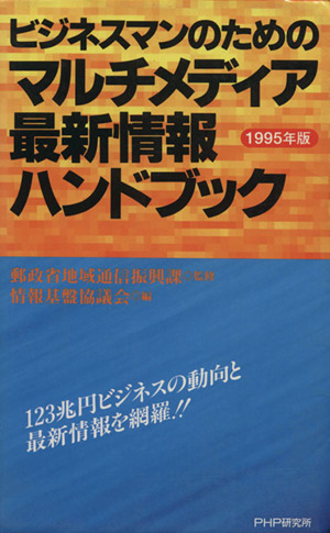 '95 ビジネスマンのためのマルチメディア最新情報ハンドブック