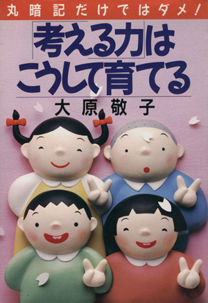 丸暗記だけではダメ！「考える力」はこうして育てる