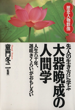 先人の生き方に学ぶ大器晩成の人間学 人生八十年、遅咲きくらい