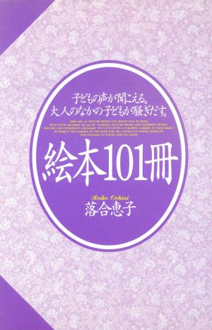 絵本101冊 子どもの声が聞こえる。大人のなかの子どもが騒ぎだす