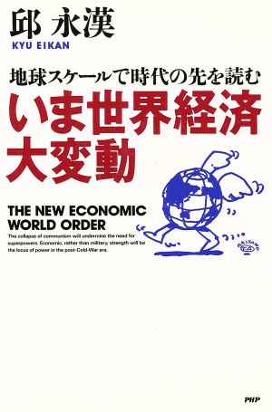 いま世界経済大変動 地球スケールで時代の先を読む