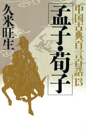 孟子・荀子中国古典百言百話13