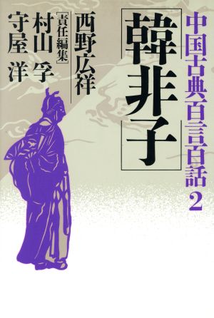 韓非子 中国古典百言百話2