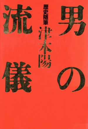 歴史随筆 男の流儀