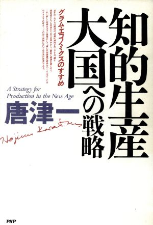 知的生産大国への戦略 グラム・エコノミクスのすすめ