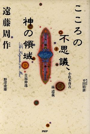 こころの不思議、神の領域