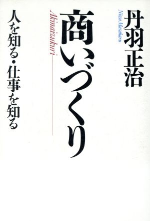 商いづくり 人を知る・仕事を知る