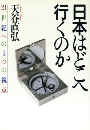 日本はどこへ行くのか 21世紀への5つの視点