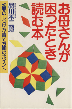 お母さんが困ったとき読む本