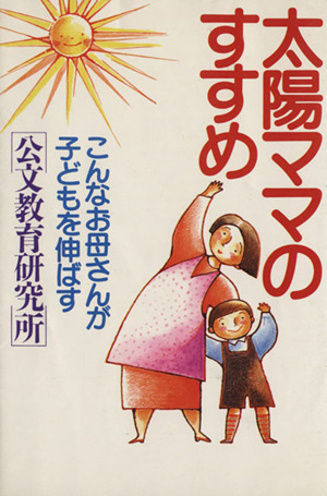 太陽ママのすすめ こんなお母さんが子どもを伸ばす