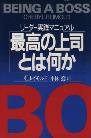 最高の上司とは何か リーダー実践マニュアル