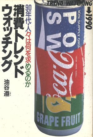 消費トレンド・ウォッチング 90年代・人々は何を求めるのか