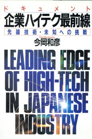 ドキュメント企業ハイテク最前線 先端技術・未知への挑戦