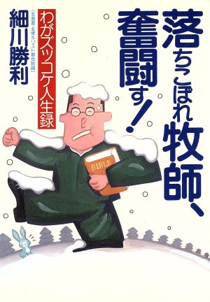 落ちこぼれ牧師、奮闘す！ わがズッコケ人生録