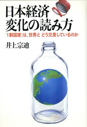 日本経済・変化の読み方 「1割国家」は、世界とどう交差してい