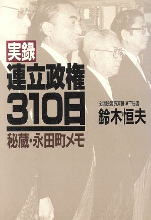 実録連立政権310日 秘蔵・永田町メモ