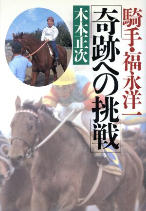 騎手・福永洋一「奇跡への挑戦」