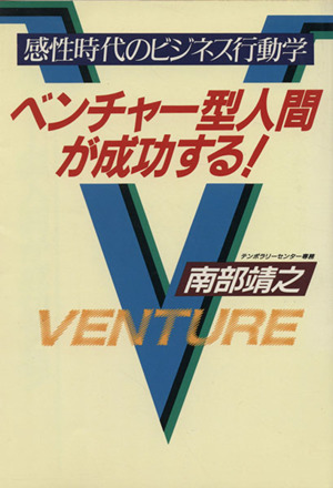 ベンチャー型人間が成功する！ 感性時代のビジネス行動学