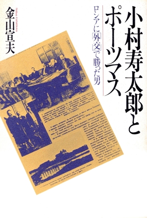 小村寿太郎とポーツマス ロシアに「外交」で勝った男