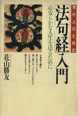 現代人のための「法句経」入門 心安らかな人生を送るために